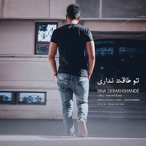 دانلود آهنگ جدید سینا درخشنده به نام تو طاقت نداری